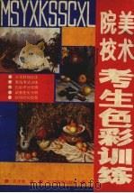美术院校考生色彩训练（1990 PDF版）