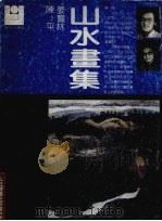陈平、姜宝林山水画集（ PDF版）