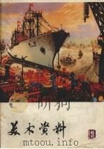 美术资料 9 1975 PDF电子版封面 8171·1302 上海人民出版社编