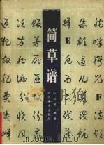 简草谱（1990 PDF版）