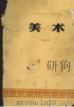 美术  教师用书（1978 PDF版）