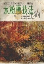 水粉画技法（1993 PDF版）