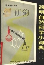 简明自然科学小词典 第3分册 化学 1990 PDF电子版封面 7120011626 夏兆杨主编