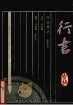 行书字帖  岳阳楼记（1993 PDF版）