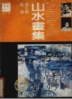 龙瑞  谢冰毅山水画集（ PDF版）