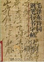 毛泽东诗词钢笔行书字帖（1992 PDF版）