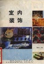 室内装饰（1987 PDF版）