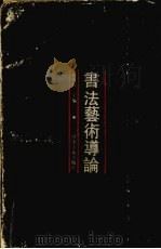 书法艺术道论（1992 PDF版）