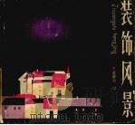装饰风景 1986 PDF电子版封面 8390·75 黄耀东绘