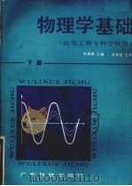 物理学基础  下（1985 PDF版）