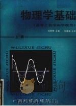 物理学基础 上 1985.11 PDF电子版封面 13182·143 熊秉衡主编