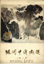 现代中国画选  2（1979 PDF版）