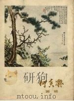 何香凝画辑（1978 PDF版）