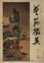 艺苑掇英  12（1981 PDF版）