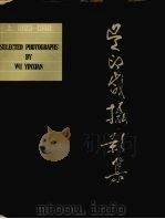 吴印咸摄影集  上（1981 PDF版）