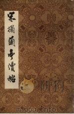 宋塌兰亭续帖（ PDF版）