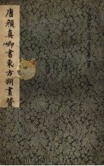 唐颜真卿书东方朔画赞（1979 PDF版）