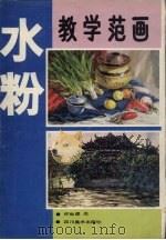 水粉教学范画 1990 PDF电子版封面 7541004504 许世虎作