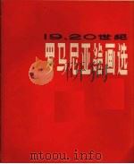 19、20世纪罗马尼亚绘画选（1978 PDF版）