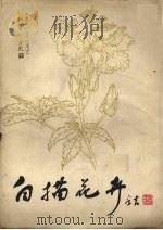 白描花卉（1983 PDF版）