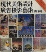 现代美术设计广告摄影艺术专辑 1986年第1辑 1986 PDF电子版封面 17331·1 《广告文艺》编辑部编