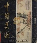 中国美术 1982.1 总第7期 1982 PDF电子版封面 8027·8225 王朝闻,王琪主编