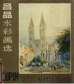 吕品水彩画选（1984 PDF版）