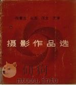 内蒙古  山西  河北  天津摄影作品选（1975 PDF版）