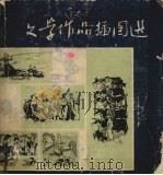文学作品插图选（1977 PDF版）