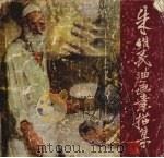 朱维民油画素描集（1983 PDF版）