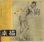 素描  4（1981 PDF版）