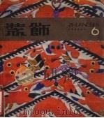 装饰  6（1983 PDF版）