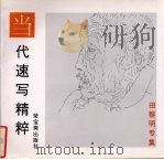 田黎明专集 1997 PDF电子版封面 7500304080 田黎明绘