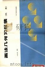 画法几何习题集  机类（1988 PDF版）