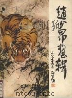 赵少昂画辑（1982 PDF版）