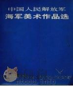 中国人民解放军海军美术作品选 1978 PDF电子版封面 8081·11122 海军政治部文化部编