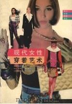现代女性穿着艺术（1993 PDF版）