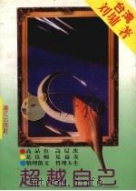 超越自己 1994 PDF电子版封面 7540715782 刘墉著