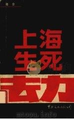 上海生死劫  下（1988 PDF版）