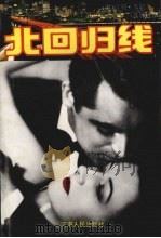 北回归线（1993 PDF版）