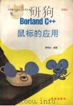 Borland C++鼠标的应用 1994 PDF电子版封面 7507707601 蔡明志编著