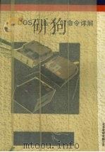 DOS 1.0-5.0命令详解 1992 PDF电子版封面 7502728937 万事达编