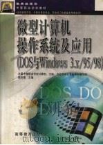 微型计算机操作系统及应用 DOS与Windows 3.x/95/98 1999 PDF电子版封面 7040071487 路克强主编