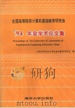 全国高等院校计算机基础教育研究会 '94 年会学术论文集 1994 PDF电子版封面 7302011682 全国高等院校计算机基础教育研究会编