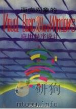 面向对象的Visual Basic 3.0语言Windows应用程序设计 1996 PDF电子版封面 7560508510 席一凡,刘培奇,严西社编著