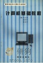 计算机基础教程（1998 PDF版）