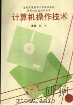 计算机操作技术 1993 PDF电子版封面 730502449X 张宁主编