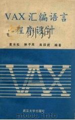 VAX汇编语言程序设计 1990 PDF电子版封面 7307006324 黄水松等编著