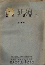 摄动方法简介 PDF电子版封面 何育堉著