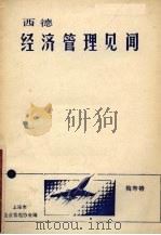 西德经济管理见闻（ PDF版）